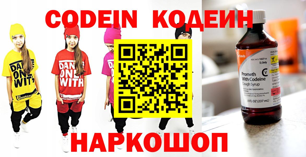 Кропоткин  Кодеин Purple Drank  Вход с VPN  Codein напиток Lean (лин) 